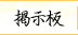 日本舞踊・若見匠流教室掲示板